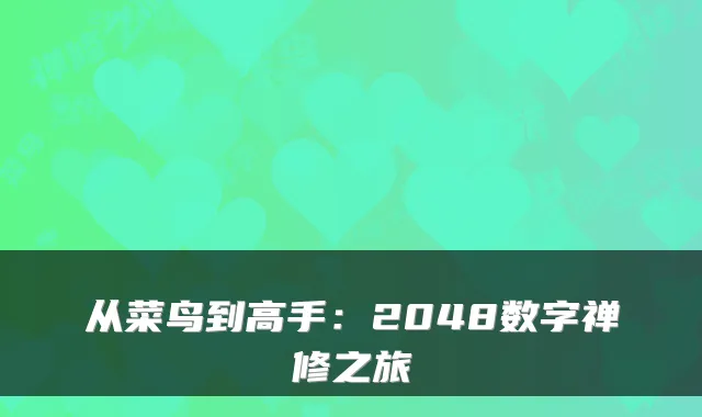 从菜鸟到高手：2048数字禅修之旅