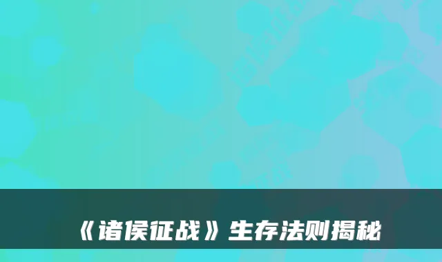《诸侯征战》生存法则揭秘