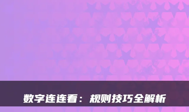 数字连连看:规则技巧全解析