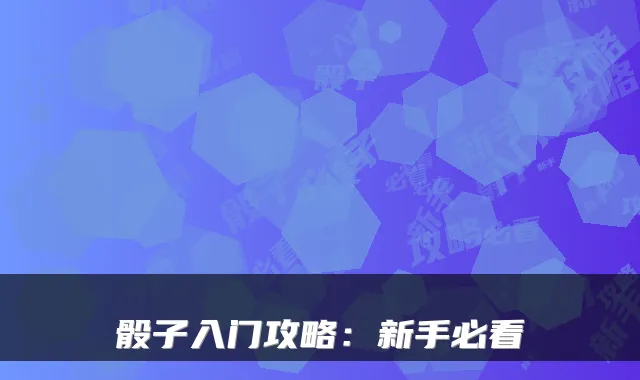 骰子入门攻略：新手必看