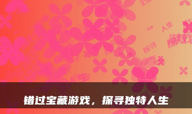 错过宝藏游戏，探寻独特人生