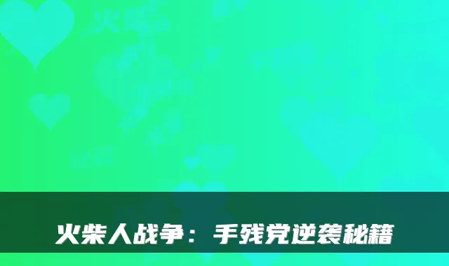 火柴人战争:手残党逆袭秘籍