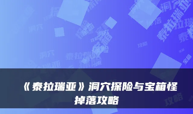 《泰拉瑞亚》洞穴探险与宝箱怪掉落攻略