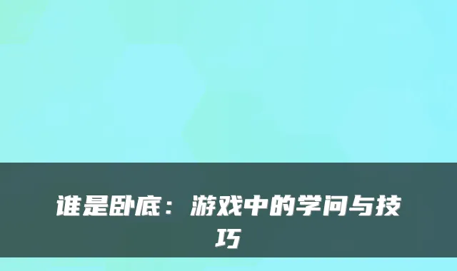 谁是卧底：游戏中的学问与技巧