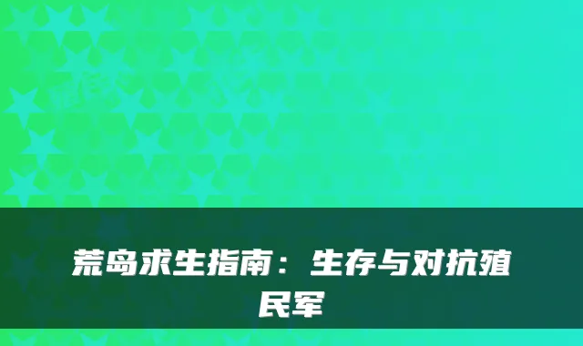 荒岛求生指南：生存与对抗殖民军