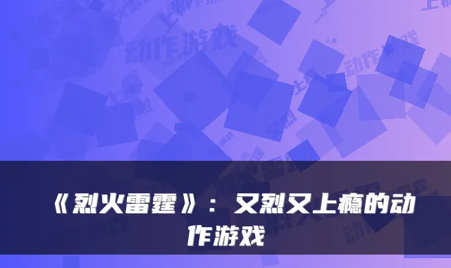 《烈火雷霆》:又烈又上瘾的动作游戏