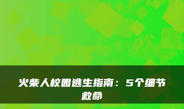 火柴人校园逃生指南：5个细节救命