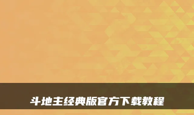 斗地主经典版官方下载教程