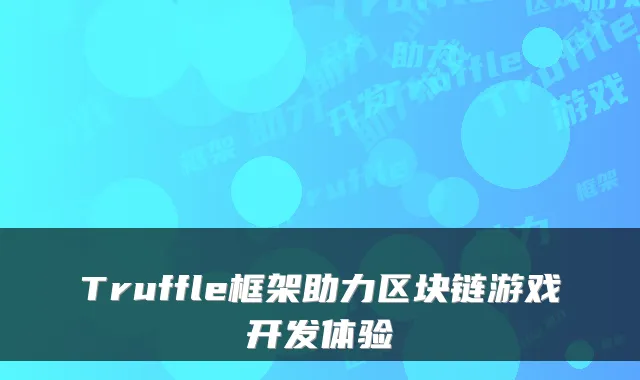 Truffle框架助力区块链游戏开发体验