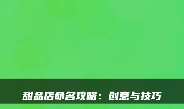甜品店命名攻略：创意与技巧