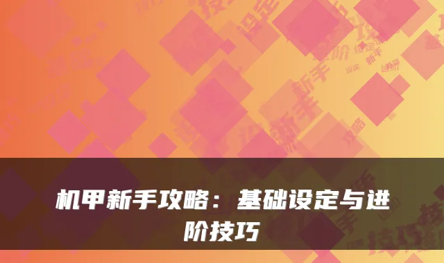 机甲新手攻略：基础设定与进阶技巧