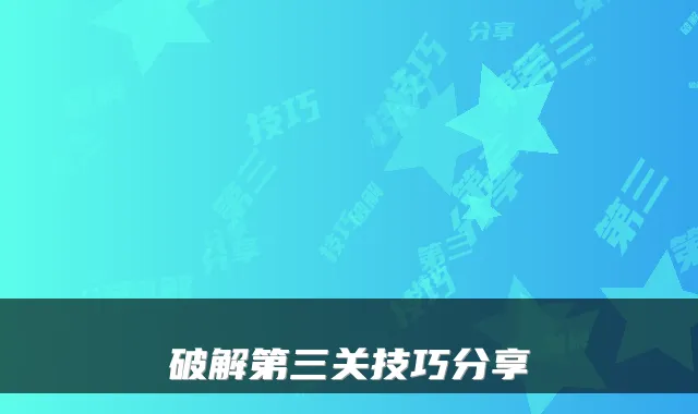 破解第三关技巧分享