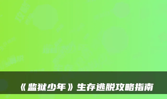 《监狱少年》生存逃脱攻略指南