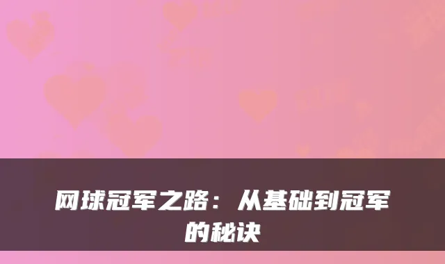 网球冠军之路：从基础到冠军的秘诀