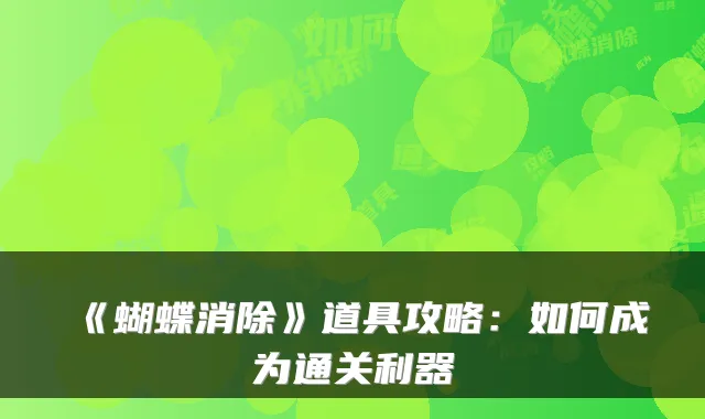 《蝴蝶消除》道具攻略：如何成为通关利器