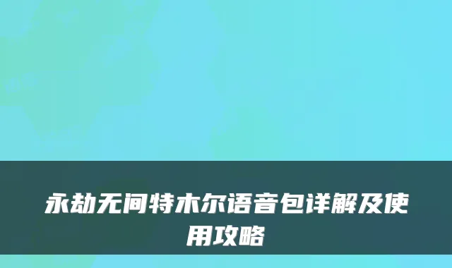 永劫无间特木尔语音包详解及使用攻略
