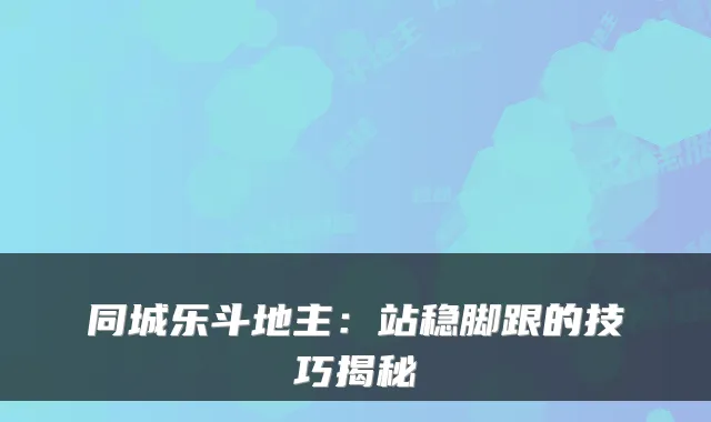 同城乐斗地主：站稳脚跟的技巧揭秘