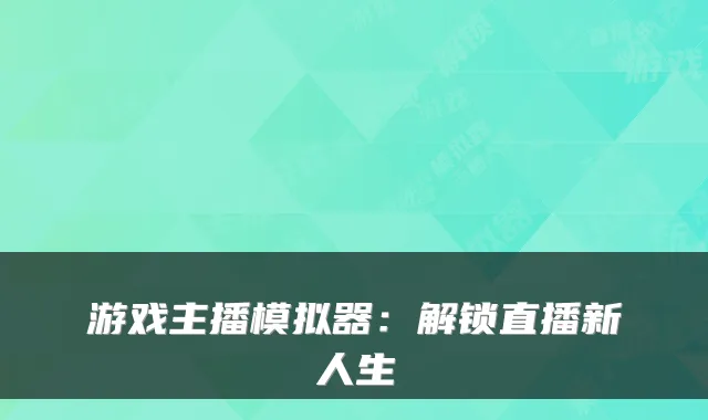 游戏主播模拟器：解锁直播新人生