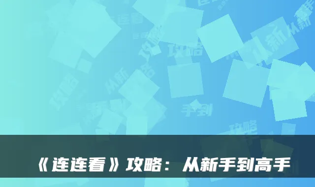《连连看》攻略：从新手到高手