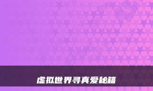 虚拟世界寻真爱秘籍