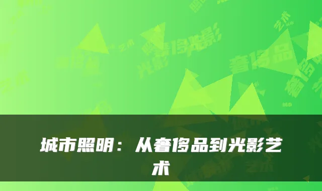 城市照明：从奢侈品到光影艺术