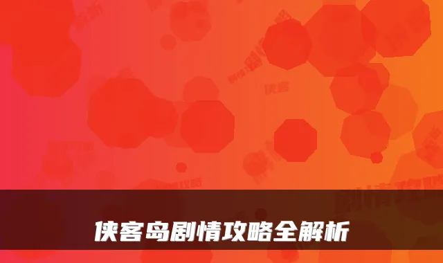 侠客岛剧情攻略全解析