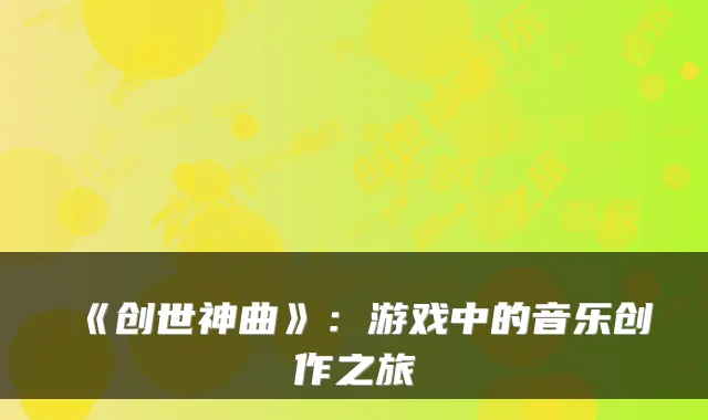 《创世神曲》：游戏中的音乐创作之旅