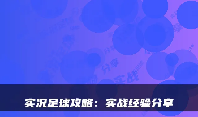 实况足球攻略:实战经验分享