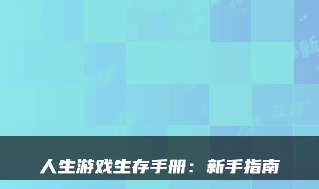 人生游戏生存手册:新手指南
