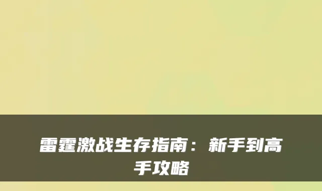 雷霆激战生存指南：新手到高手攻略