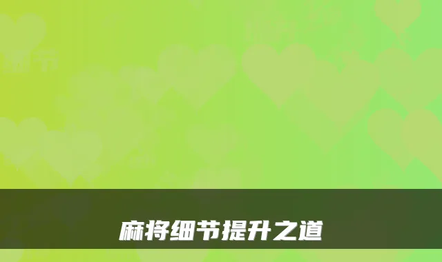 麻将细节提升之道