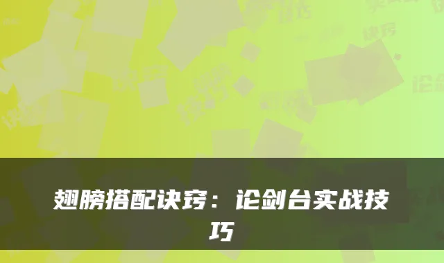 翅膀搭配诀窍：论剑台实战技巧