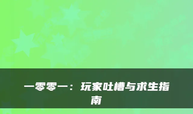 一零零一:玩家吐槽与求生指南