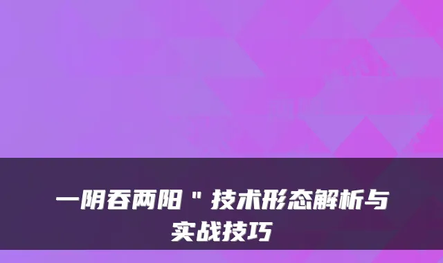 一阴吞两阳＂技术形态解析与实战技巧