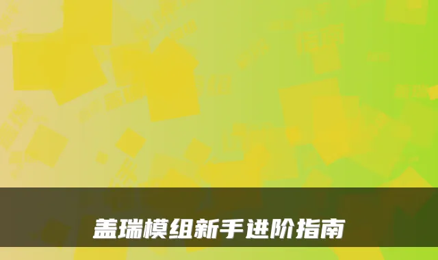盖瑞模组新手进阶指南