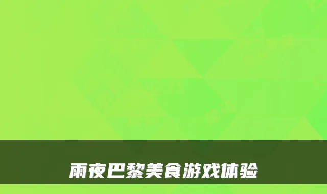 雨夜巴黎美食游戏体验