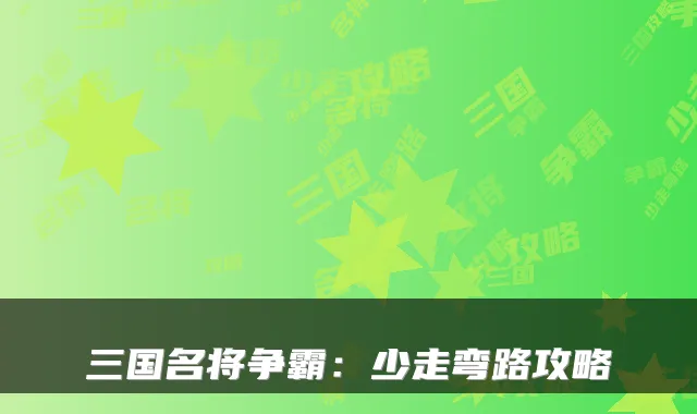 三国名将争霸：少走弯路攻略