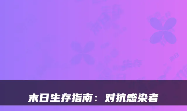 末日生存指南：对抗感染者