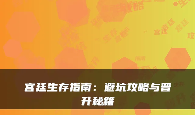 宫廷生存指南：避坑攻略与晋升秘籍