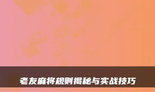 老友麻将规则揭秘与实战技巧