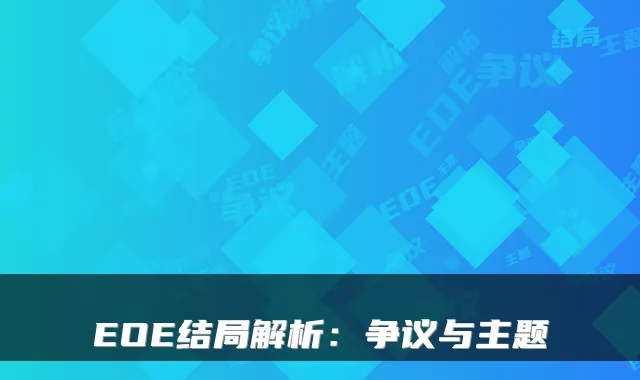 EOE结局解析:争议与主题