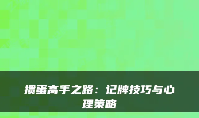 掼蛋高手之路:记牌技巧与心理策略