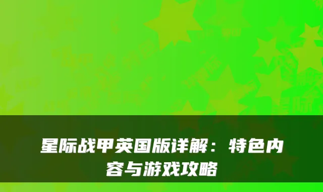 星际战甲英国版详解：特色内容与游戏攻略