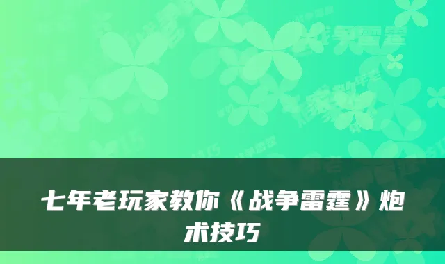 七年老玩家教你《战争雷霆》炮术技巧