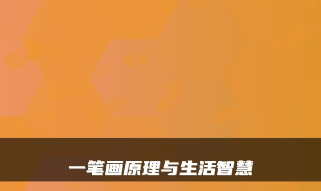 一笔画原理与生活智慧