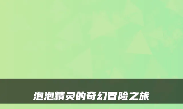 泡泡精灵的奇幻冒险之旅