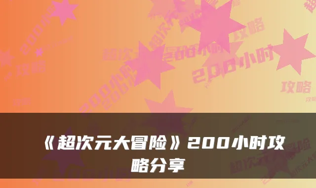 《超次元大冒险》200小时攻略分享