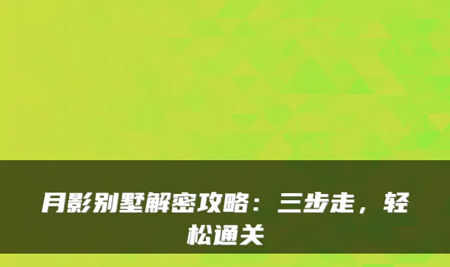 月影别墅解密攻略：三步走，轻松通关