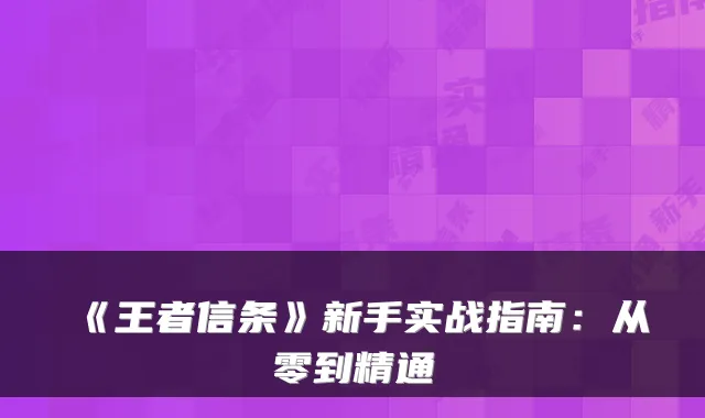 《王者信条》新手实战指南：从零到精通