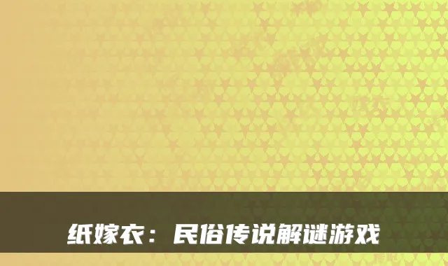 纸嫁衣：民俗传说解谜游戏